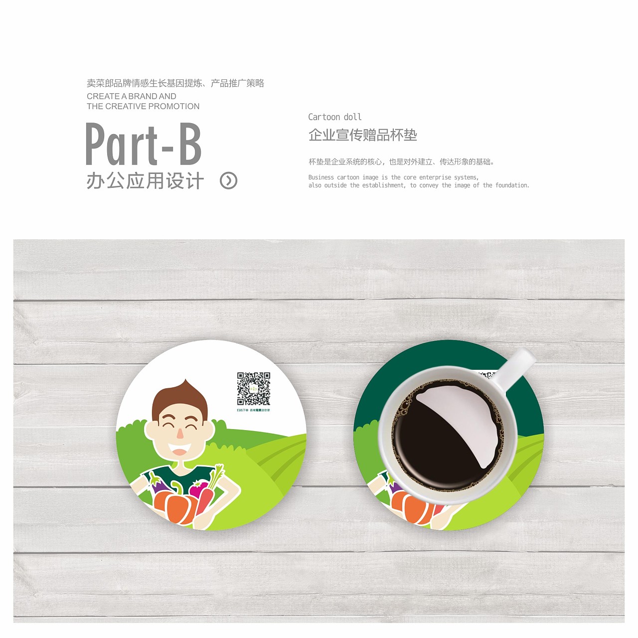 賣菜郎品牌情感生長基因提煉&middot;產品推廣策略 鄭婧專業(yè)品牌策劃設計師
