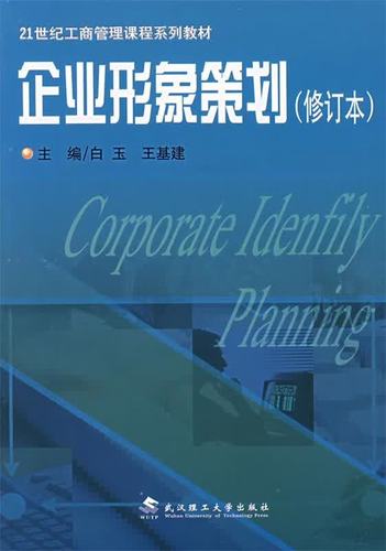 塑造無形之力 企業(yè)形象策劃的理論與實(shí)踐