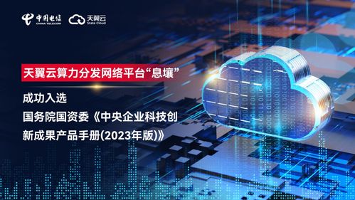 筑基數字中國 天翼云息壤入選中央企業科技創新成果產品手冊